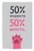 Открытка, 50% вредности, 50% милоты..., 12,1*18,3 см, 1 шт.