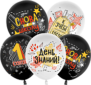 Шар (12''/30 см) 1 Сентября, Снова в Школу, Черный/Белый, пастель, 2 ст, 25 шт.