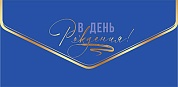 Конверты для денег, В День Рождения! (автомобиль), Синий, Металлик, 10 шт.