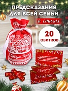 Новогодние фанты в мешочке Предсказания (в стихах), 20 свитков, 1 упак.