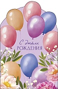 Открытка, С Днем Рождения (воздушные шары), Сиреневый, 12,1*18,3 см, 1 шт.