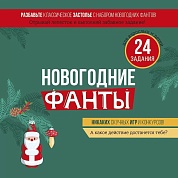 Набор игровой, Новогодние фанты, Зимняя сказка, 24,9*27 см, 1 шт. 