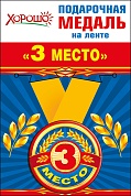 Медаль на ленте 3 Место, 5,6 см, 1 шт.