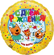 Шар (18''/46 см) Круг, Три Кота, С Днем Рождения!, Желтый, 1 шт.