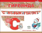 Гирлянда С Новым Годом! (снеговик), Красный, с блестками, 180 см, 1 шт.