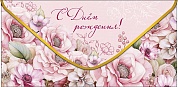 Конверты для денег, С Днем Рождения! (цветы), 10 шт.