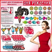 Оформительский набор Женского Дня Рождения, 21*30 см, 1 шт.