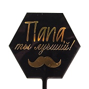 Топпер Папа, ты лучший! (усы), Черный/Золото, Металлик, 10*16 см, 1 шт.