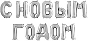 Набор шаров-букв (14''/36 см) Мини-Надпись С НОВЫМ ГОДОМ, Серебро, 1 шт. в уп. 