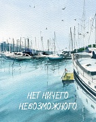 Мини-открытка, Нет ничего невозможного (морские яхты), 7,5*9,5 см, 10 шт.