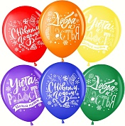 Шар (12''/30 см) С Новым Годом! Добра и Счастья!, Ассорти, пастель, 2 ст, 25 шт.
