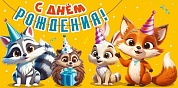 Конверт для денег, С Днем Рождения! (милые зверята), 10 шт.