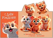 Открытка 3D, С Днем Рождения! (котята), 12,1*18,3 см, 1 шт.