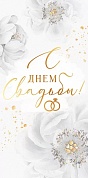 Конверты для денег, В День Свадьбы! (белые цветы), Металлик, 10 шт.