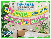 Гирлянда Эта Весна Для Тебя! Сияй и Свети!, 230 см, 1 шт.