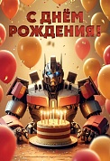 Открытка, С Днем Рождения! (трансформер с тортом), 12,6*18,2 см, 1 шт.