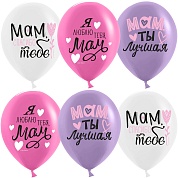 Шар (12''/30 см) Мам, Мама, Ты Лучшая!, Ассорти, пастель, 1 ст, 25 шт.