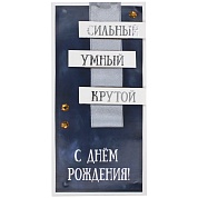 Конверт для денег 3D, С Днем Рождения! (стильный, умный, крутой), Синий, Металлик, 1 шт.