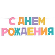 Гирлянда из фетра, С Днем Рождения!, Нежное ассорти, 16*13 см*13 шт, 1 упак.