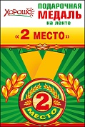 Медаль на ленте 2 Место, 5,6 см, 1 шт.