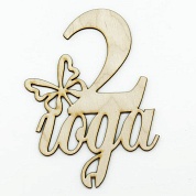 Топпер в торт, 2 Года (бабочка), 5 шт.