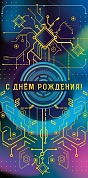 Конверты для денег, С Днем Рождения! (микросхема), 5 шт.