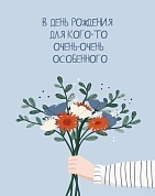 Мини-открытка, В День Рождения ... (цветы), 7,5*9,5 см, 10 шт.