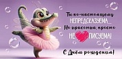 Конверты для денег, С Днем Рождения! Ты по-настоящему непредсказуема..., 10 шт.