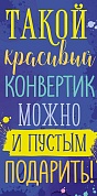 Конверты для денег, Такой Красивый ..., 5 шт.