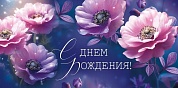 Конверт для денег, С Днем Рождения! (волшебные цветы), 10 шт.