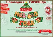 Гирлянда Счастливого Нового Года!, 300 см, 1 шт.