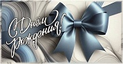 Конверты для денег, С Днем Рождения! (бантик), 10 шт.