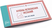 Купоны, Исполнения желаний (книжечка из 24 купонов), 7*15 см, 1 шт.