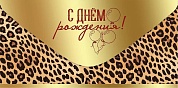 Конверты для денег, С Днем Рождения! (леопардовый принт), Металлик, 10 шт.