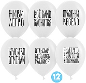 Шар (12''/30 см) Отдыхай, Веселись, Радуйся, Белый, пастель, 2 ст, 25 шт.