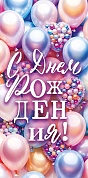 Конверты для денег, С Днем Рождения! (разноцветные шарики), 10 шт.