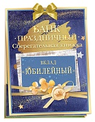 Открытка, Сберегательная книжка, Вклад Юбилейный, 16*22 см, 1 шт.