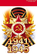 Наклейка 1941-1945 (орден и георгиевская лента), 15*23 см, 1 шт.