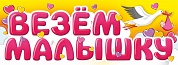 Магнитные наклейки Везем Малышку, 40*14,5 см, 1 шт.