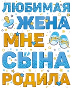 Наклейка Любимая жена сына родила, 33*47 см, Голубой, 1 шт.