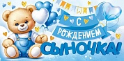 Конверты для денег, С Рождением Сыночка! (медвежонок), 10 шт.