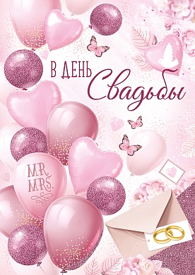Открытка, В День Свадьбы! (воздушные шары), Розовый, с блестками, 20*28 см, 1 шт.