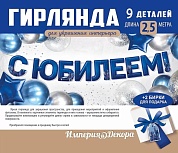 Гирлянда С Юбилеем, Синий, 250 см, 1 шт.