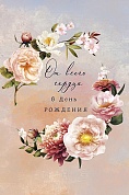Открытка, От всего сердца (цветы), 12,1*18,3 см, 5 шт.