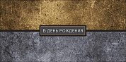Конверты для денег, В День Рождения (стильная текстура) , 10 шт.