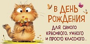 Конверты для денег, В День Рождения (милый котик), 10 шт.