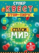 Квест игровой, STOP - Вирус, 15*21 см, 1 шт. 