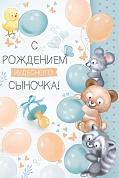 Открытка, С Рождением Чудесного Сыночка!, с блестками, 12,2*18,2 см, 1 шт.