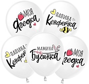 Шар (12''/30 см) Моя Ягодка, Белый (S13/170), пастель, 2 ст, 25 шт.