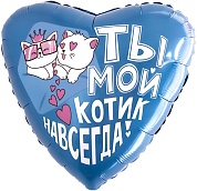 Шар (19''/48 см) Сердце, Ты - мой котик навсегда, 1 шт.
